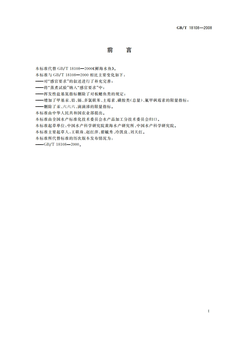 鲜海水鱼 GBT 18108-2008.pdf_第3页