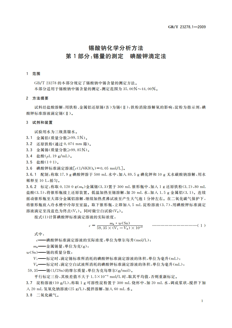 锡酸钠化学分析方法 第1部分：锡量的测定 碘酸钾滴定法 GBT 23278.1-2009.pdf_第3页