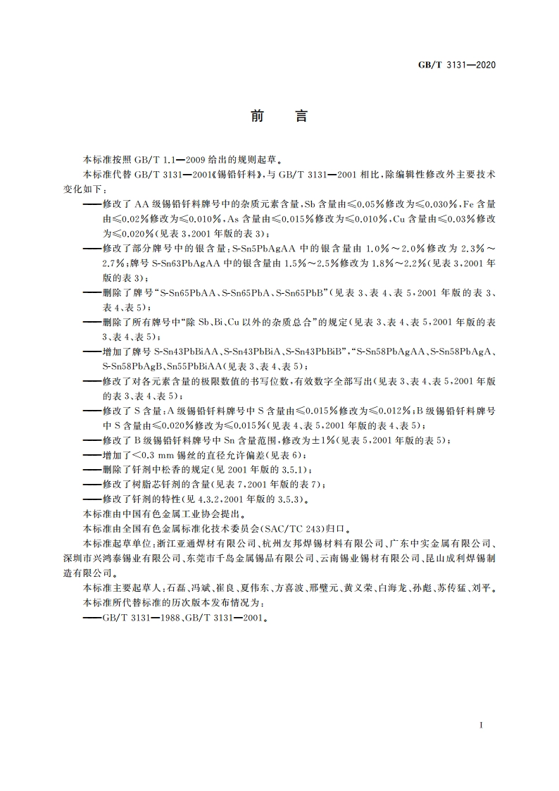 锡铅钎料 GBT 3131-2020.pdf_第2页