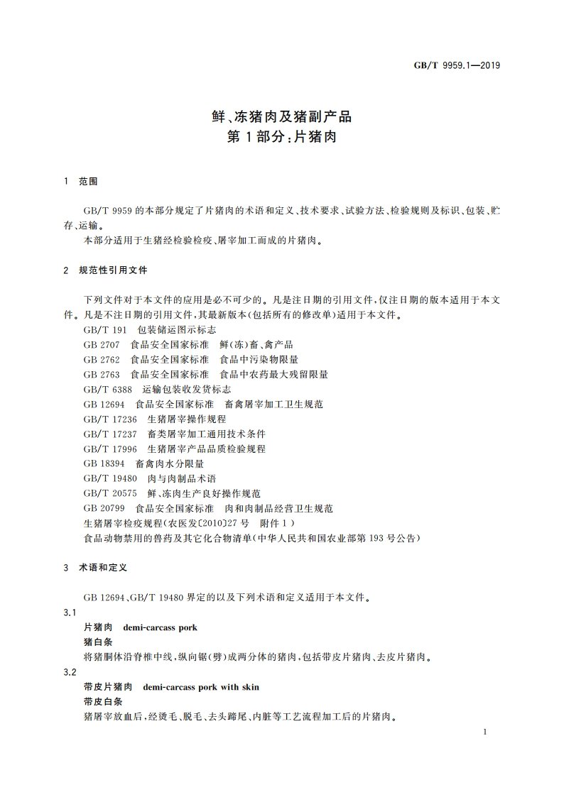 鲜、冻猪肉及猪副产品 第1部分：片猪肉 GBT 9959.1-2019.pdf_第3页