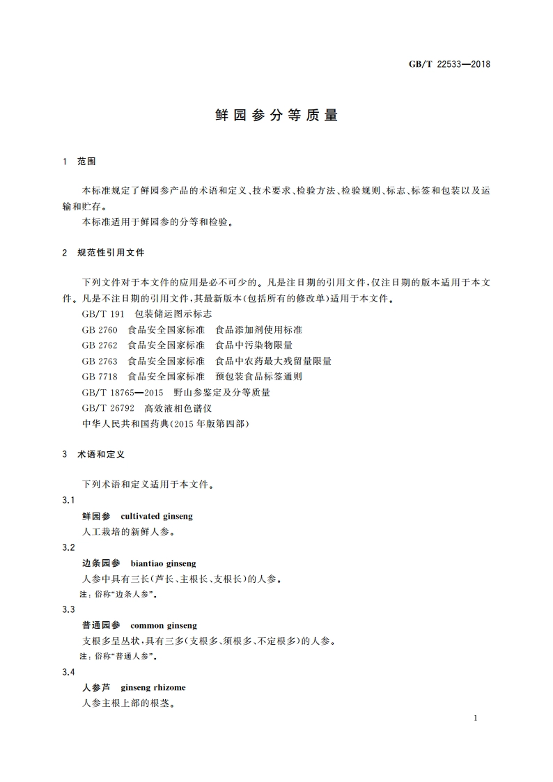 鲜园参分等质量 GBT 22533-2018.pdf_第3页