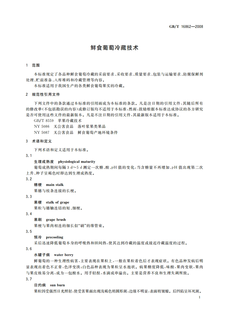 鲜食葡萄冷藏技术 GBT 16862-2008.pdf_第3页