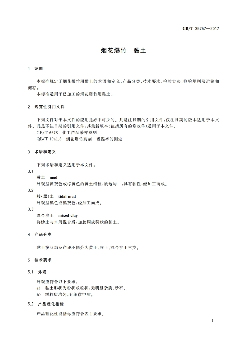 烟花爆竹 黏土 GBT 35757-2017.pdf_第3页