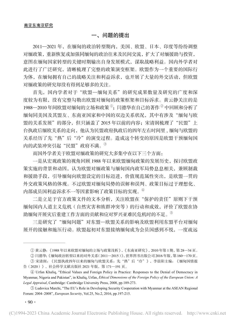 规范与利益：2011年以来欧盟对缅甸政策的调整_魏益帆.pdf_第2页
