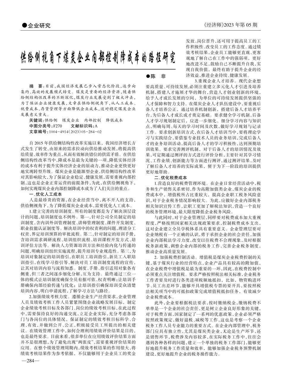 供给侧视角下煤炭企业内部控制降成本的路径研究_陈非.pdf_第1页