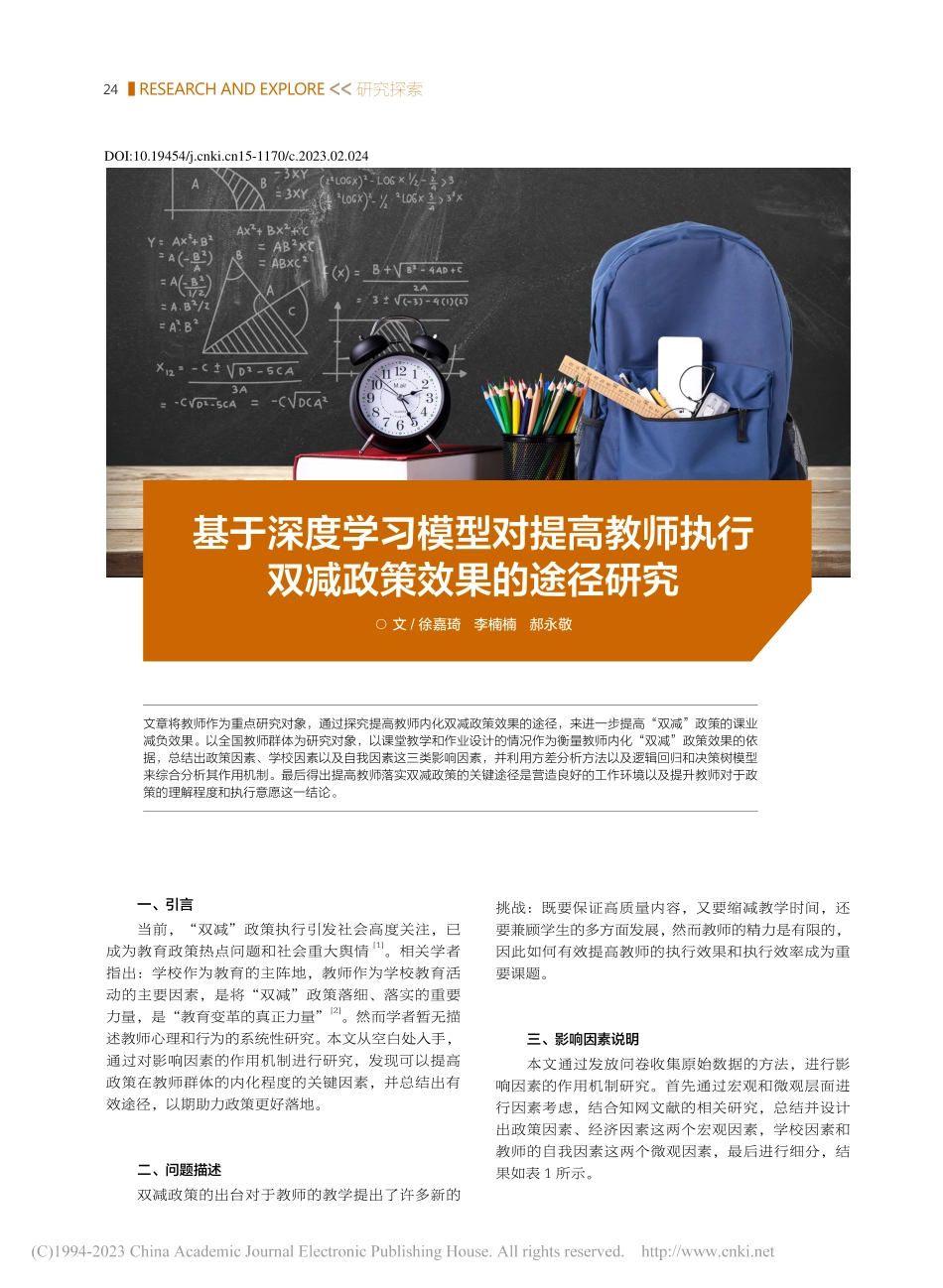 基于深度学习模型对提高教师执行双减政策效果的途径研究_徐嘉琦_.pdf_第1页