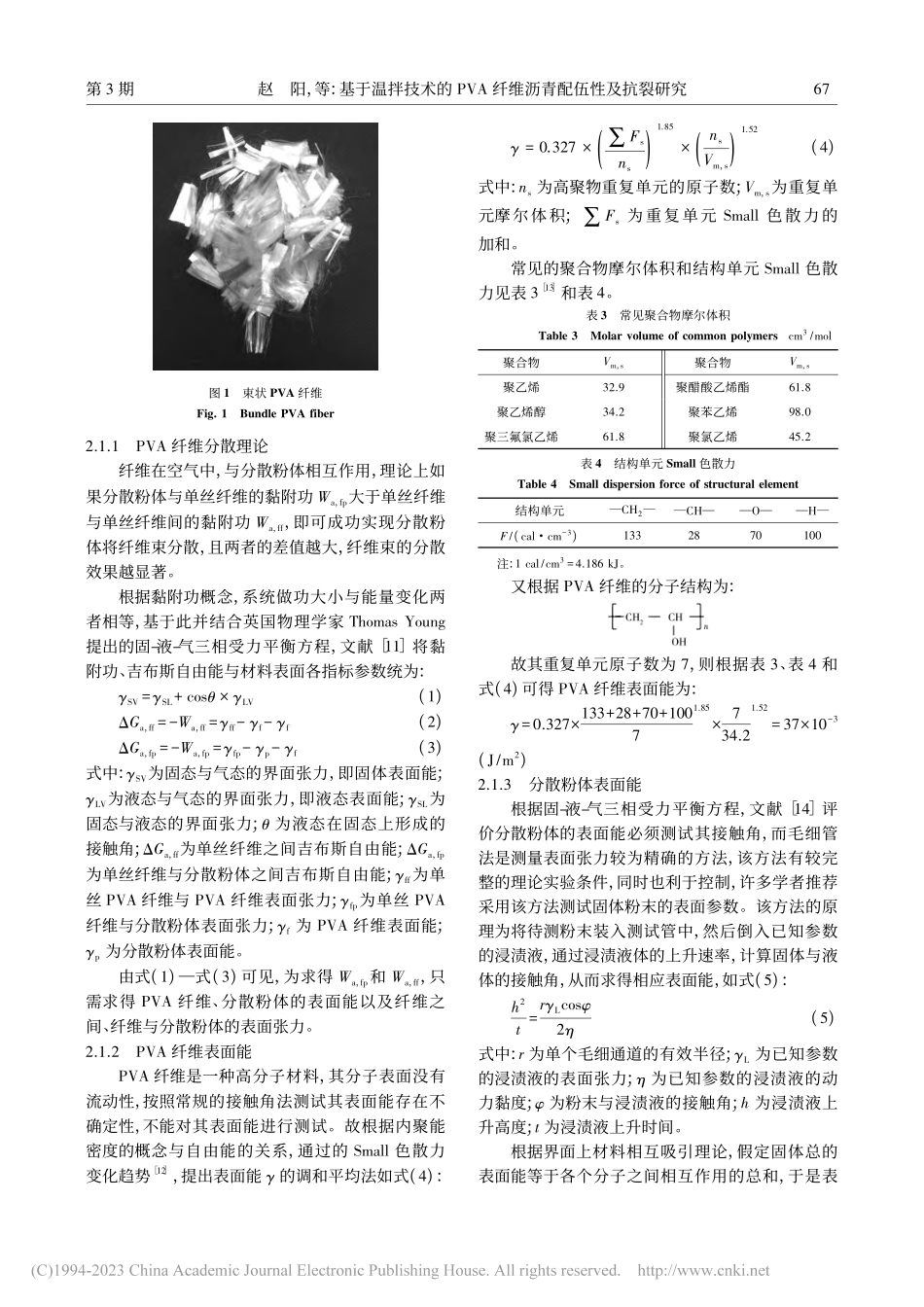 基于温拌技术的PVA纤维沥青配伍性及抗裂研究_赵阳.pdf_第3页