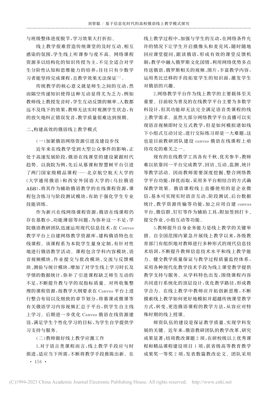 基于信息化时代的高校俄语线上教学模式探究_刘智聪.pdf_第2页