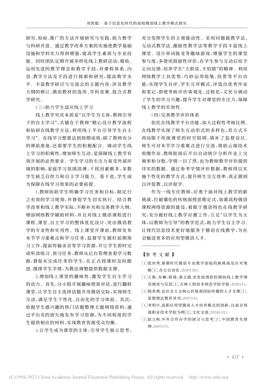 基于信息化时代的高校俄语线上教学模式探究_刘智聪.pdf_第3页