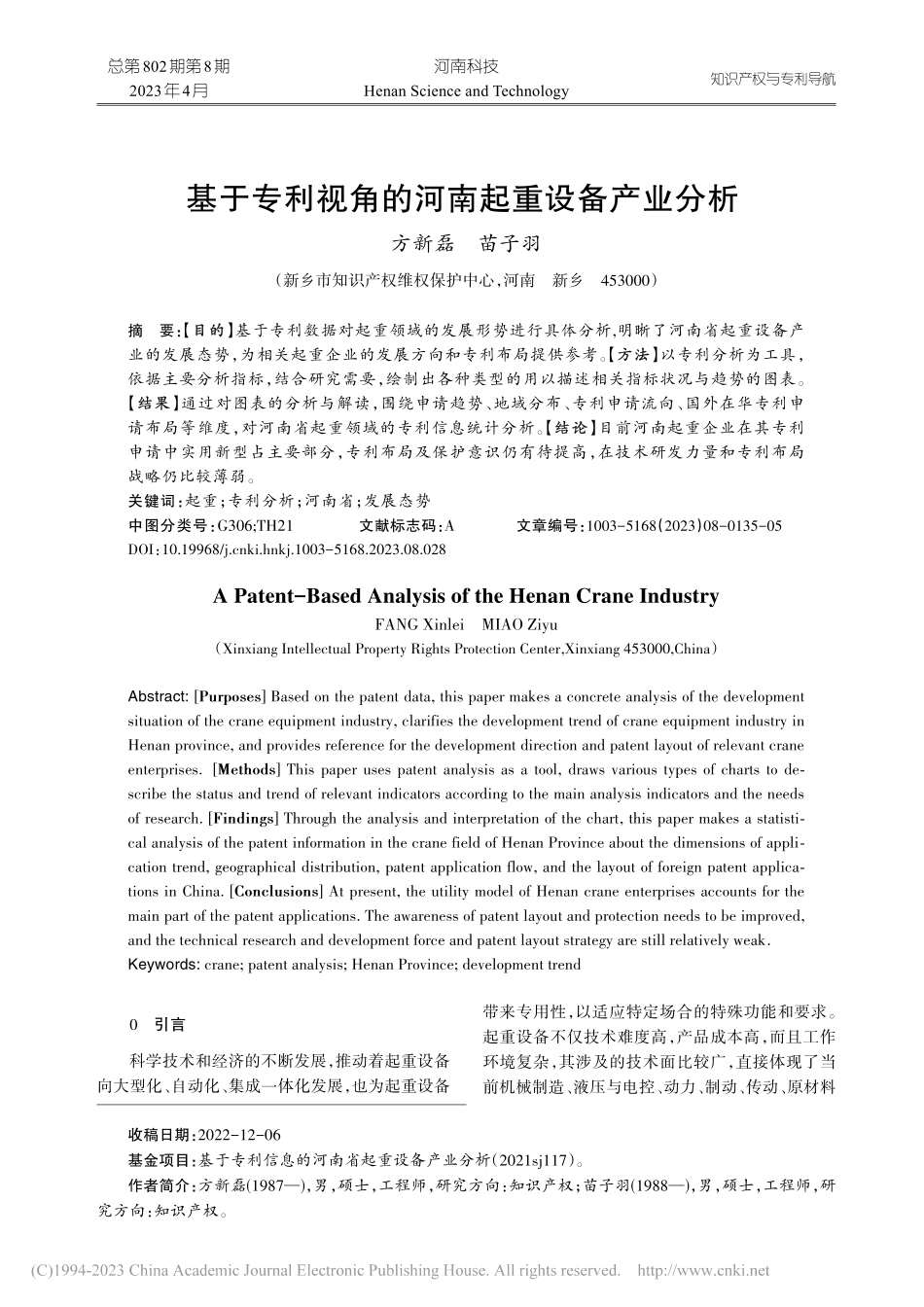 基于专利视角的河南起重设备产业分析_方新磊.pdf_第1页