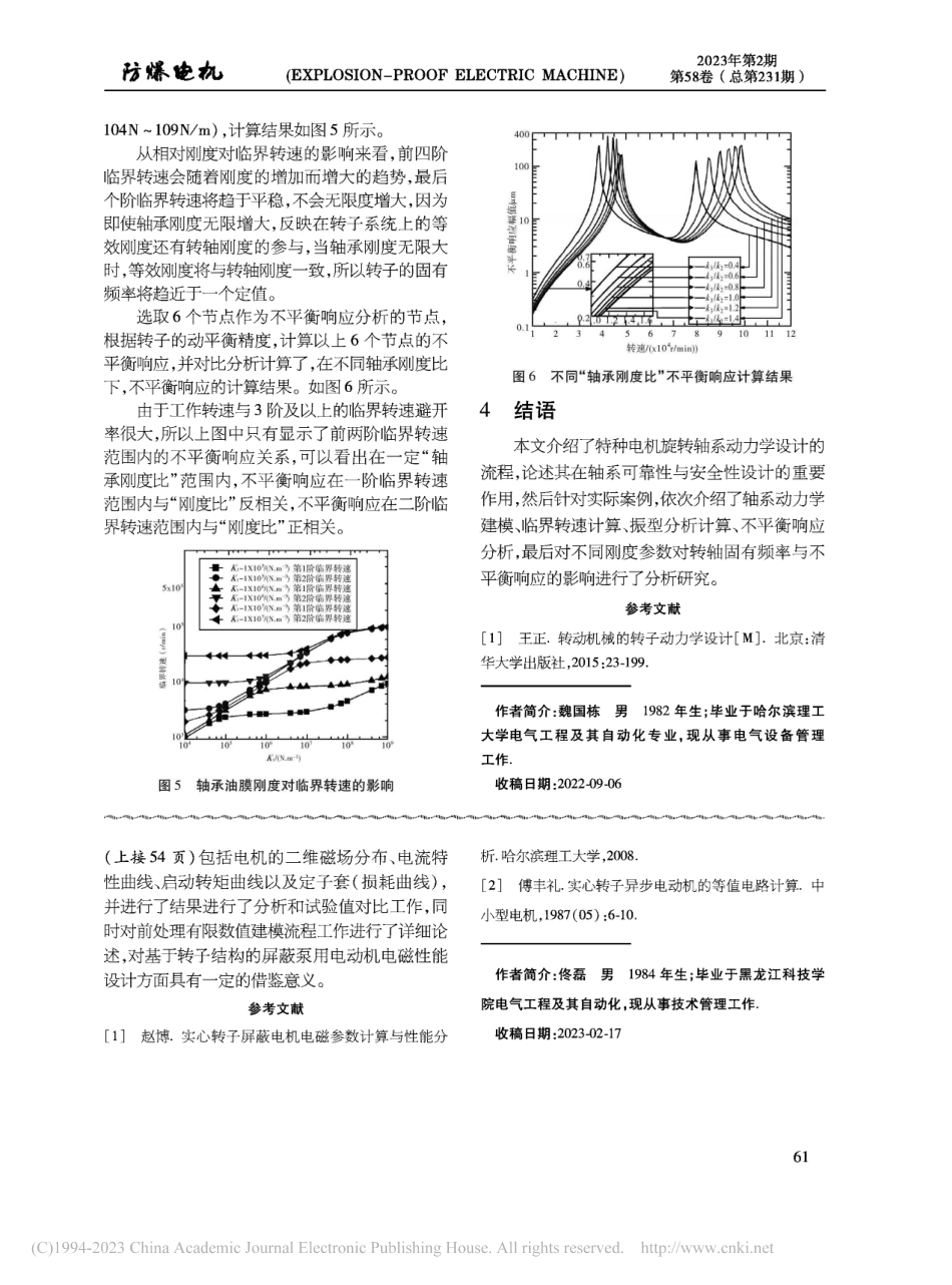 基于特种电机的旋转轴系动态特性研究_魏国栋.pdf_第3页