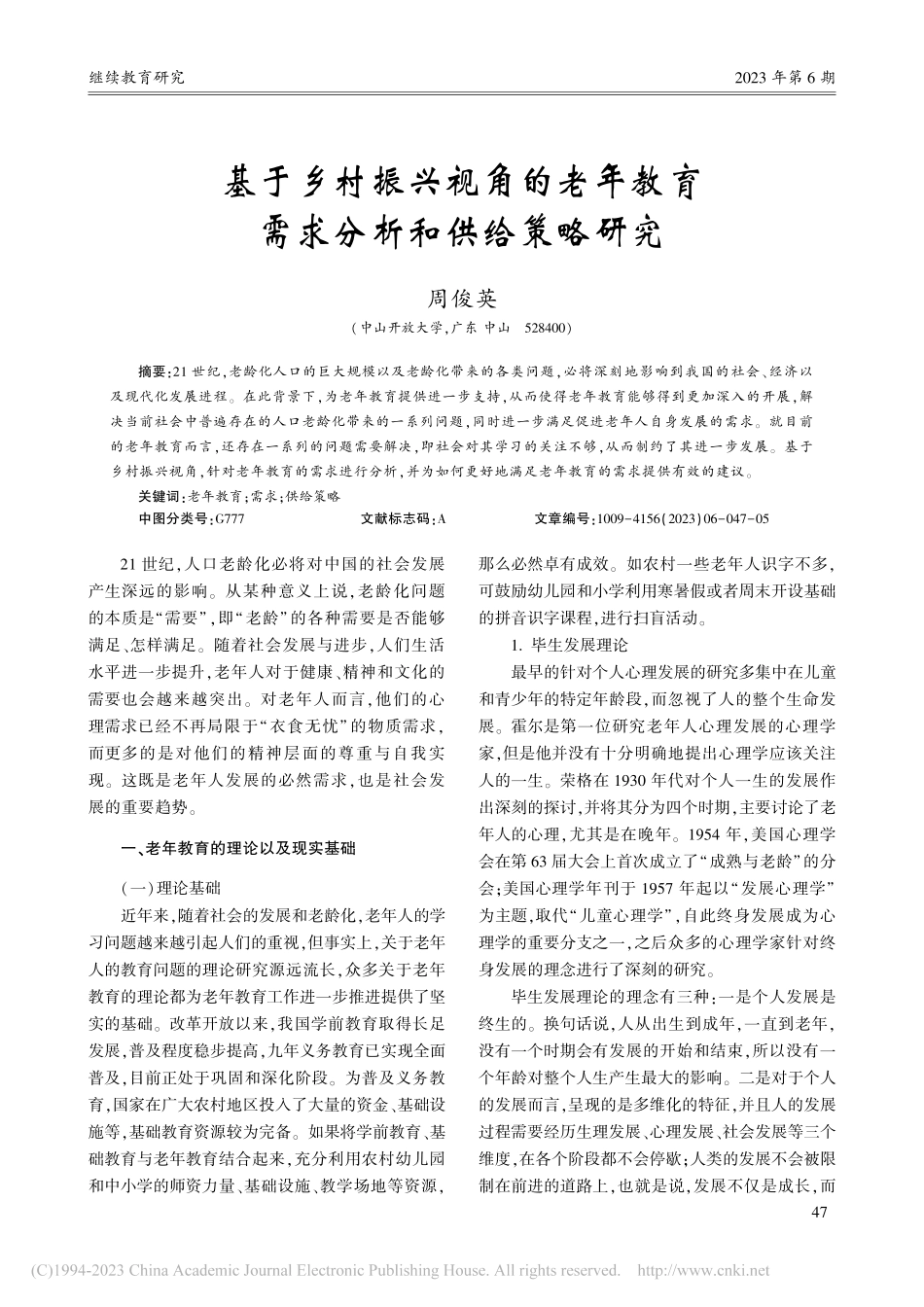 基于乡村振兴视角的老年教育需求分析和供给策略研究_周俊英.pdf_第1页