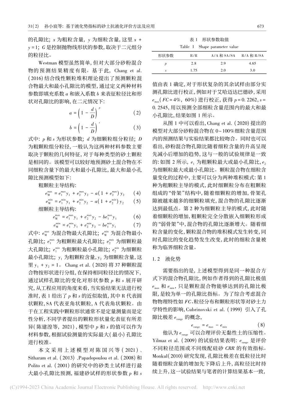 基于液化势指标的砂土抗液化评价方法及应用_孙小宸.pdf_第3页
