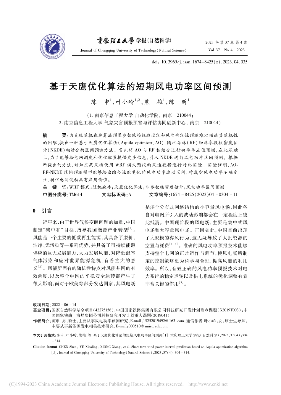 基于天鹰优化算法的短期风电功率区间预测_陈申.pdf_第1页