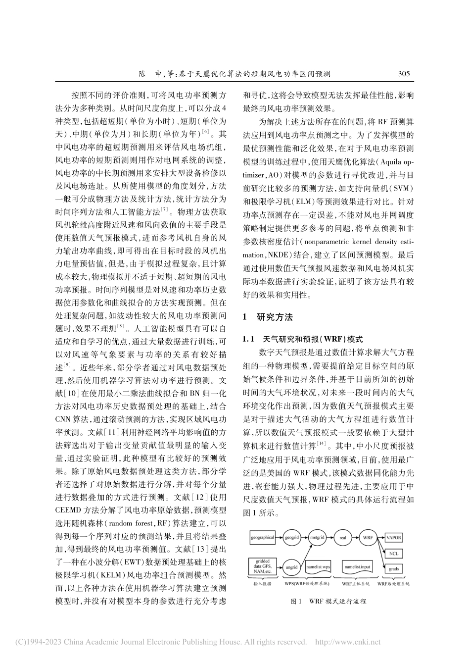 基于天鹰优化算法的短期风电功率区间预测_陈申.pdf_第2页
