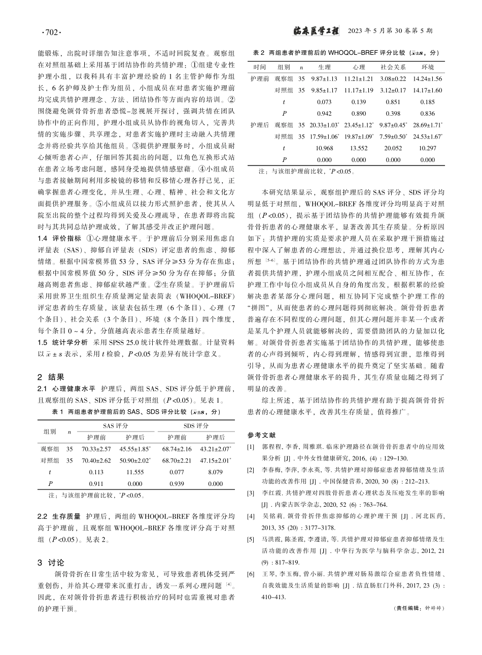 基于团结协作的共情护理对颌...理健康水平及生存质量的影响_许艳霞.pdf_第2页
