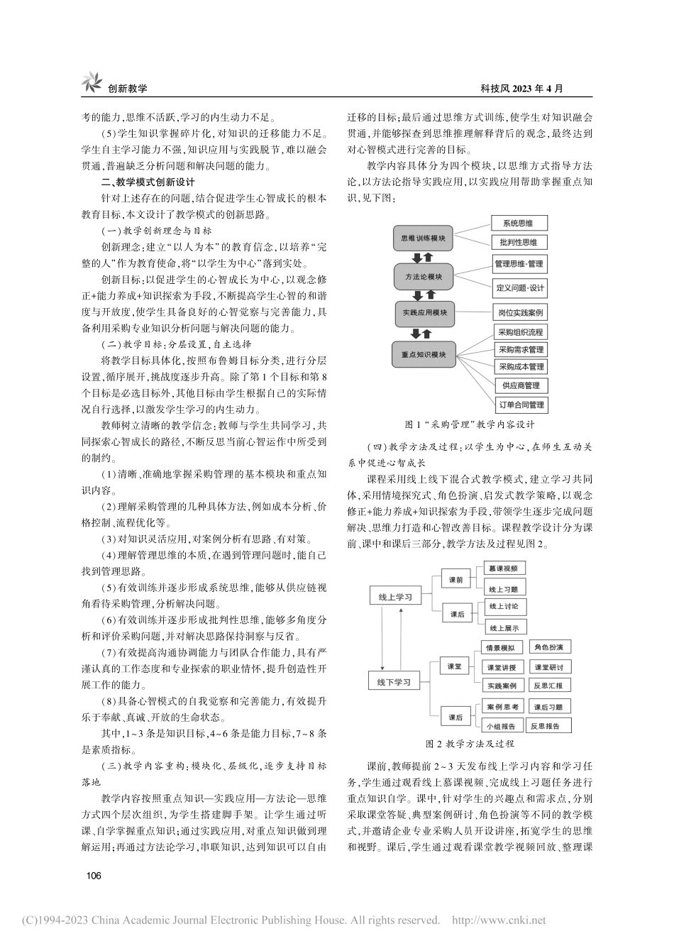 基于心智成长的混合式教学模...——以“采购管理”课程为例_孙雪莲.pdf_第2页