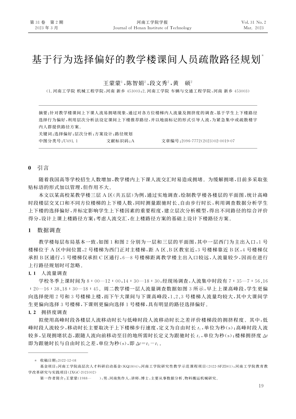 基于行为选择偏好的教学楼课间人员疏散路径规划_王蒙蒙.pdf_第1页