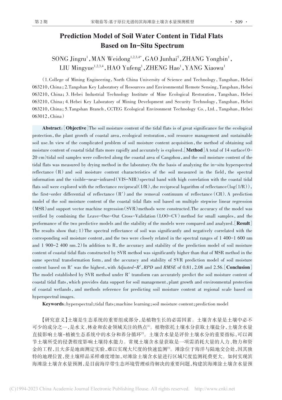 基于原位光谱的滨海滩涂土壤含水量预测模型_宋敬茹.pdf_第2页