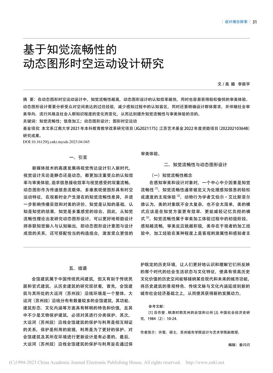 基于知觉流畅性的动态图形时空运动设计研究_高瞻.pdf_第1页