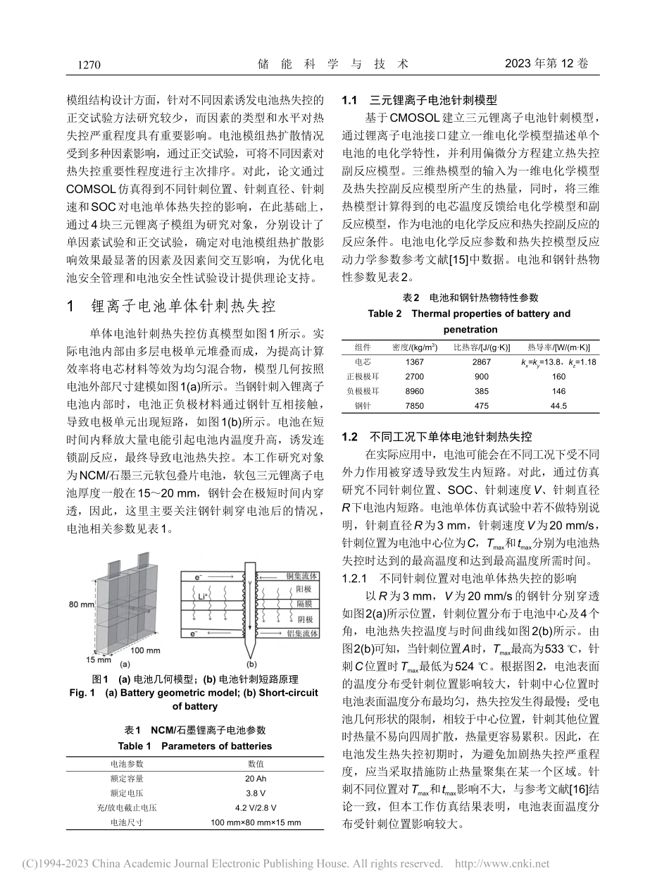 基于正交试验的锂离子电池热失控仿真_胡力月.pdf_第3页