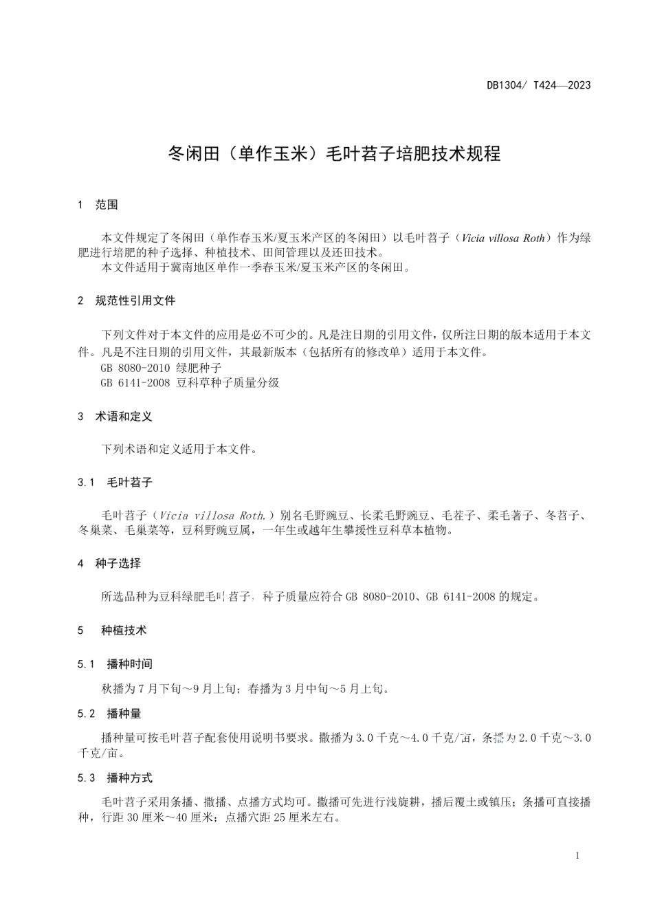 DB1304T 424-2023冬闲田（单作玉米）毛叶苕子培肥技术规程.pdf_第3页