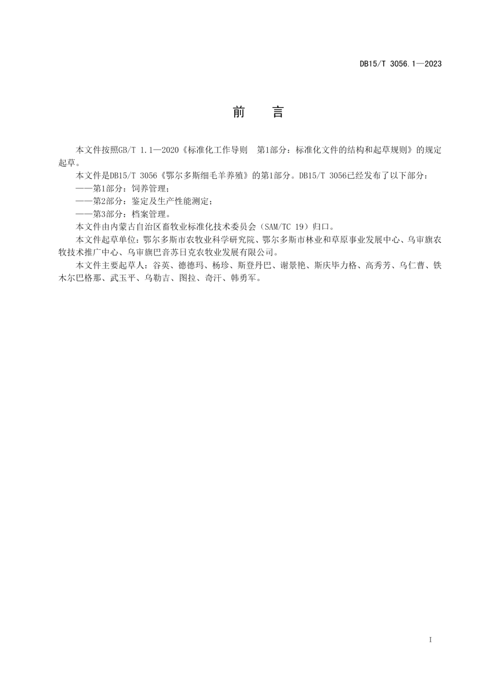 DB15T 3056.1—2023鄂尔多斯细毛羊养殖 第1部分饲养管理.pdf_第2页