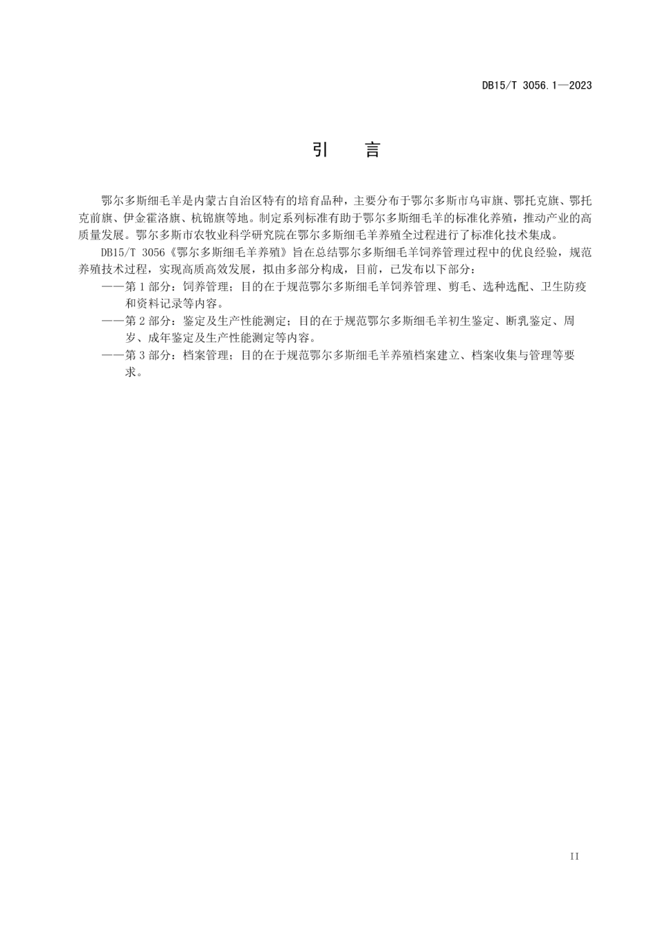 DB15T 3056.1—2023鄂尔多斯细毛羊养殖 第1部分饲养管理.pdf_第3页