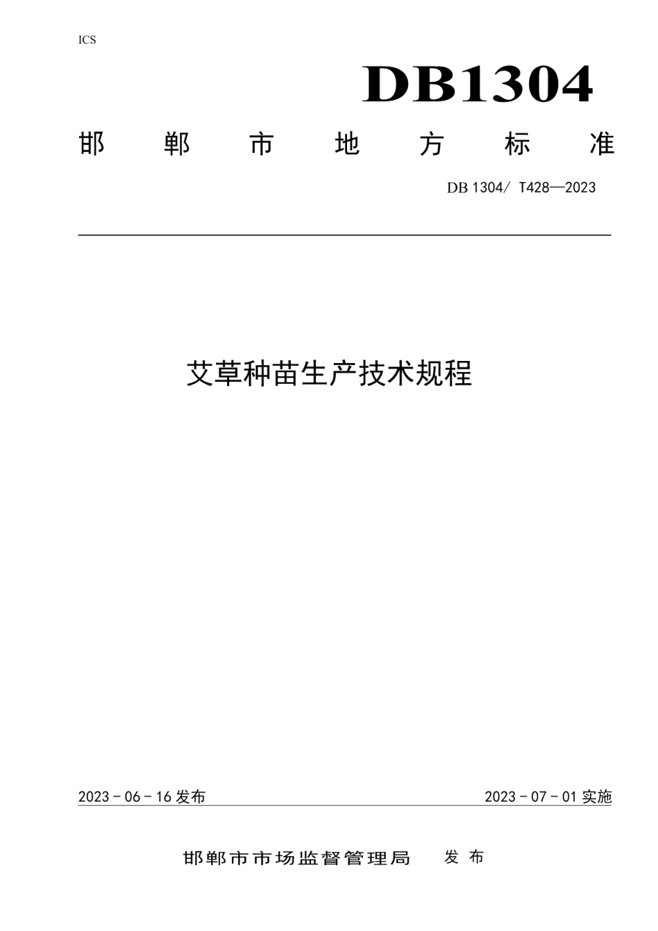 DB1304T 428-2023艾草种苗生产技术规程.pdf_第1页