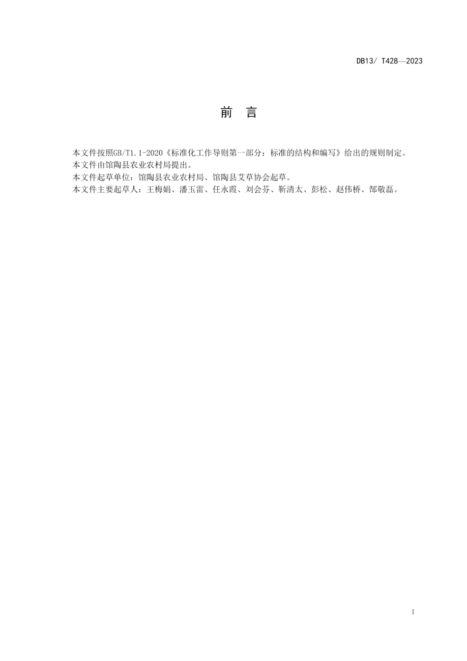 DB1304T 428-2023艾草种苗生产技术规程.pdf_第2页