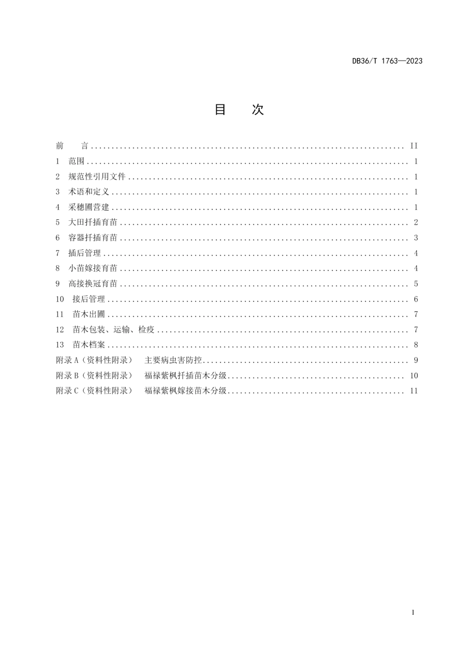 DB36T 1763-2023福禄紫枫苗木培育技术规程.pdf_第3页