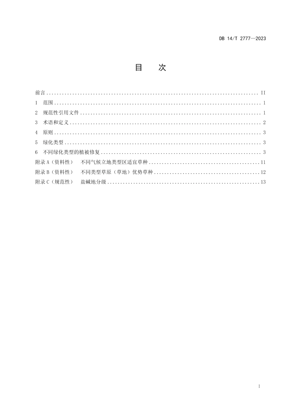 DB14T 2777—2023植树造林种草技术规范.pdf_第3页