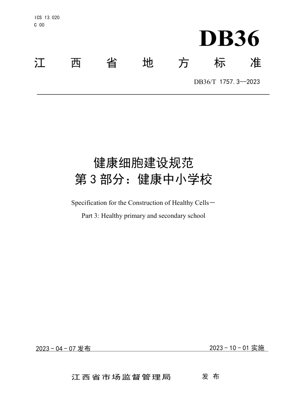 DB36T 1757.3-2023健康细胞建设规范 第 3 部分：健康中小学校.pdf_第1页
