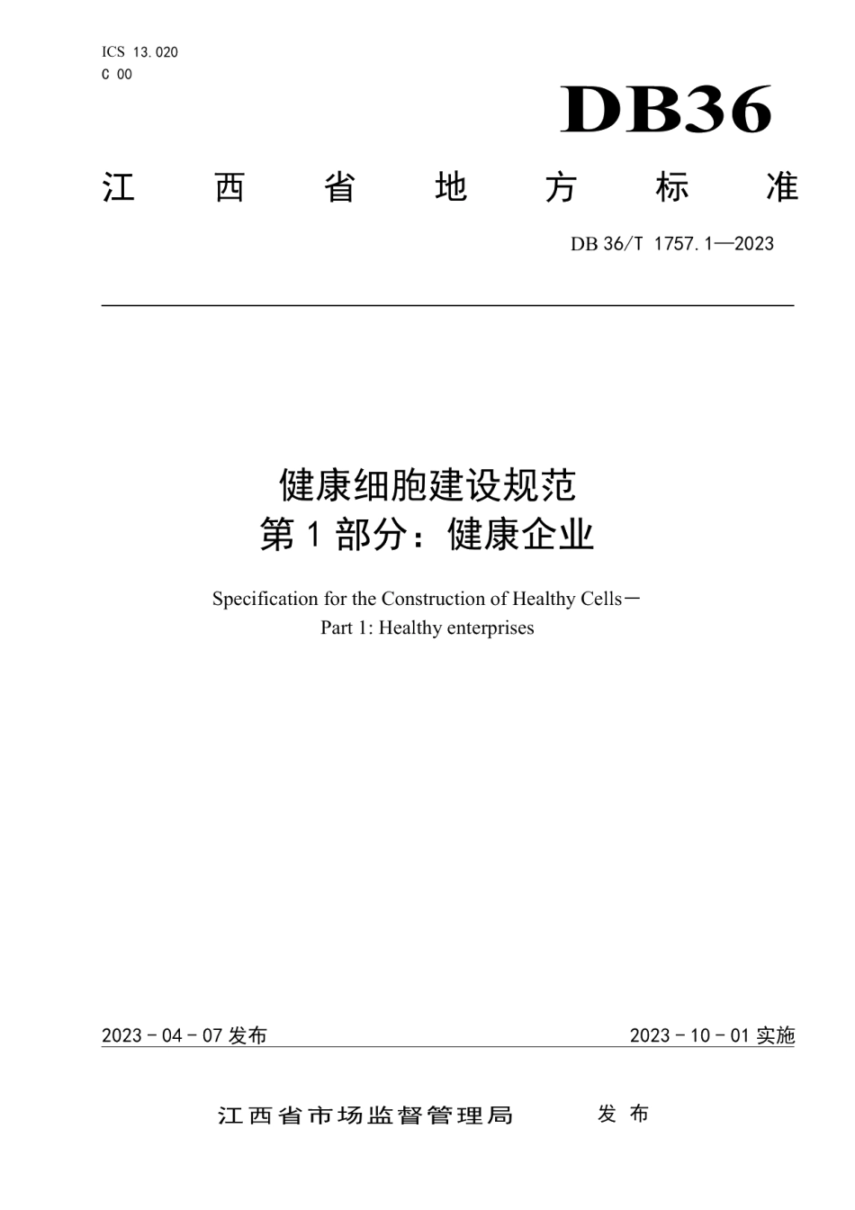 DB36T 1757.1-2023健康细胞建设规范 第 1 部分：健康企业.pdf_第1页