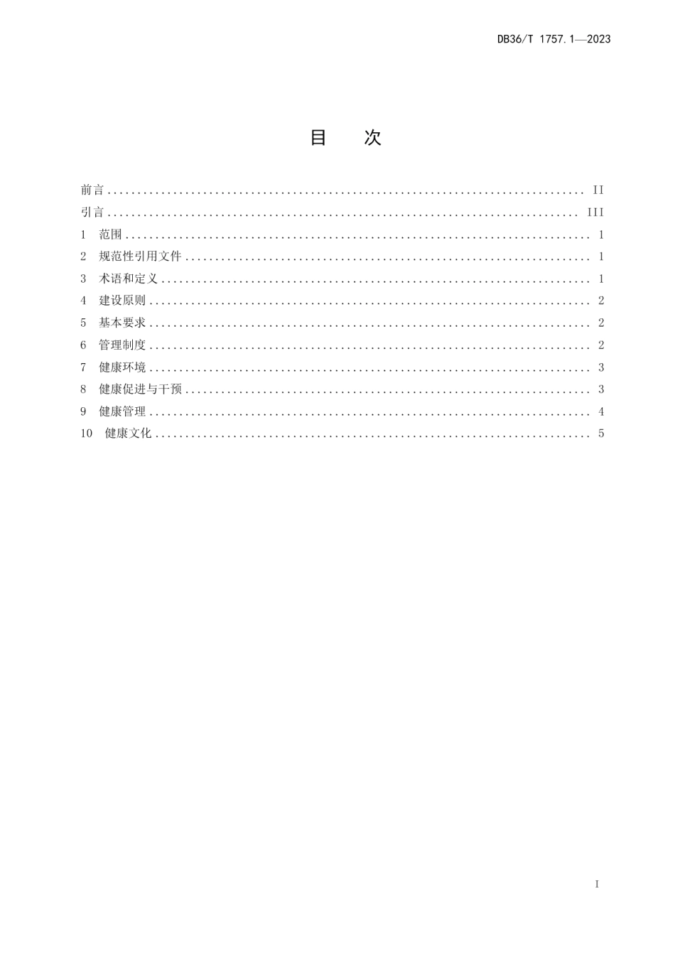 DB36T 1757.1-2023健康细胞建设规范 第 1 部分：健康企业.pdf_第3页