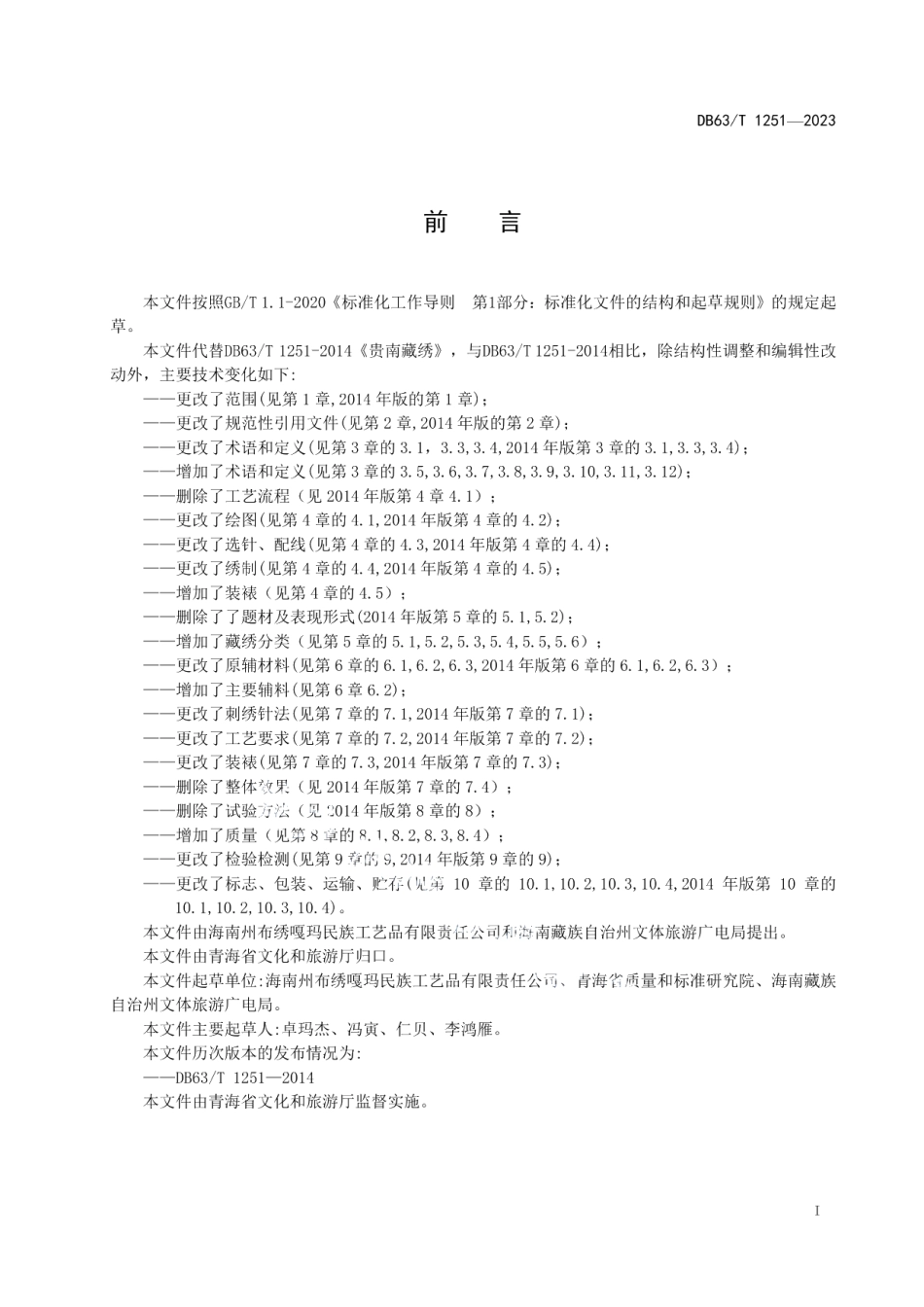DB63T 1251-2023贵南藏绣.pdf_第2页