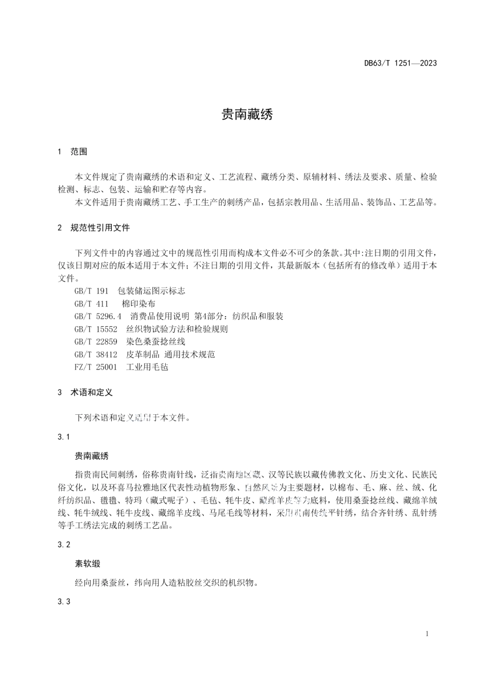 DB63T 1251-2023贵南藏绣.pdf_第3页