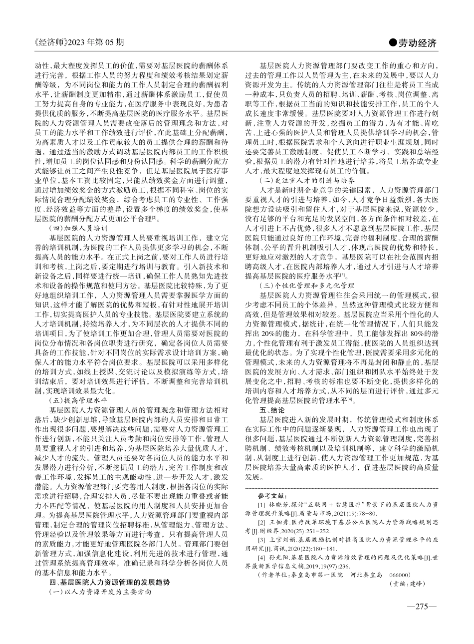 基层医院人力资源管理存在问题与对策分析_王伟璐.pdf_第2页