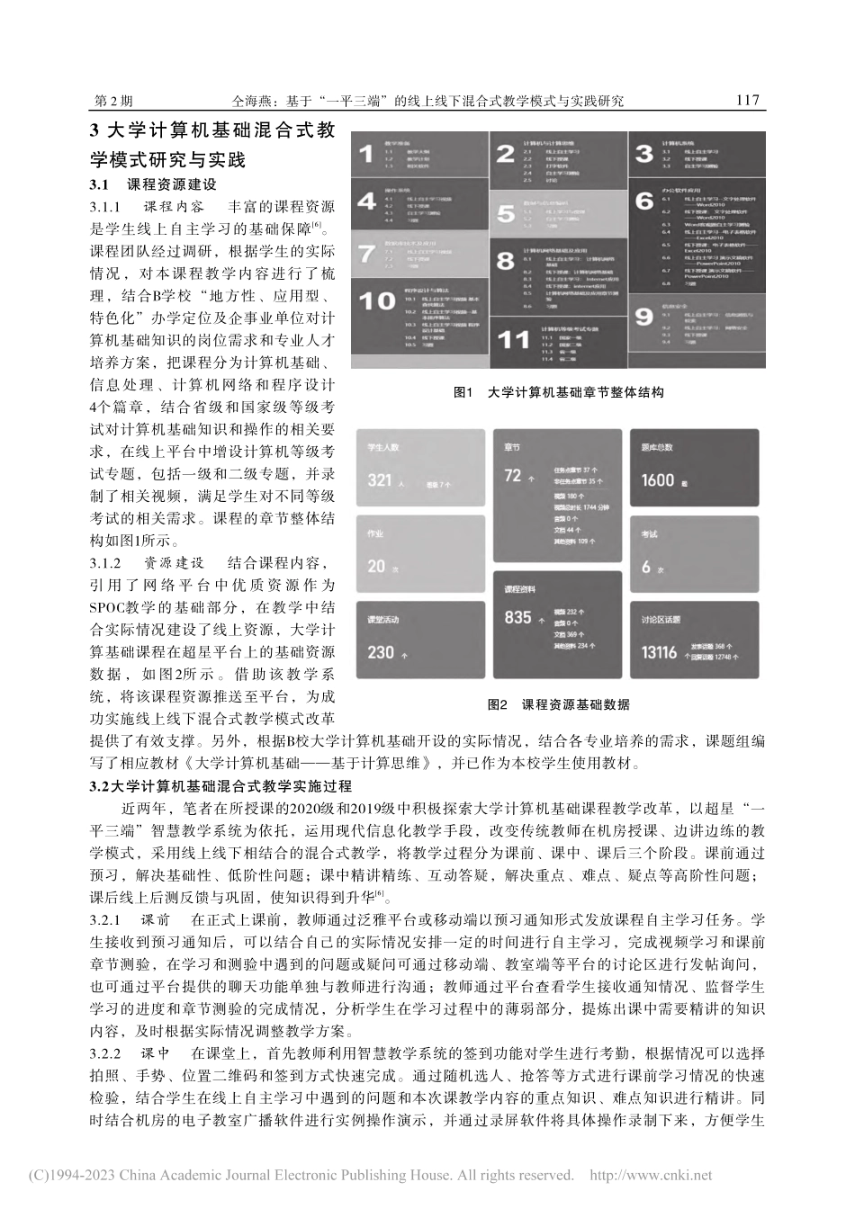 基于“一平三端”的线上线下...—以大学计算机基础课程为例_仝海燕.pdf_第3页