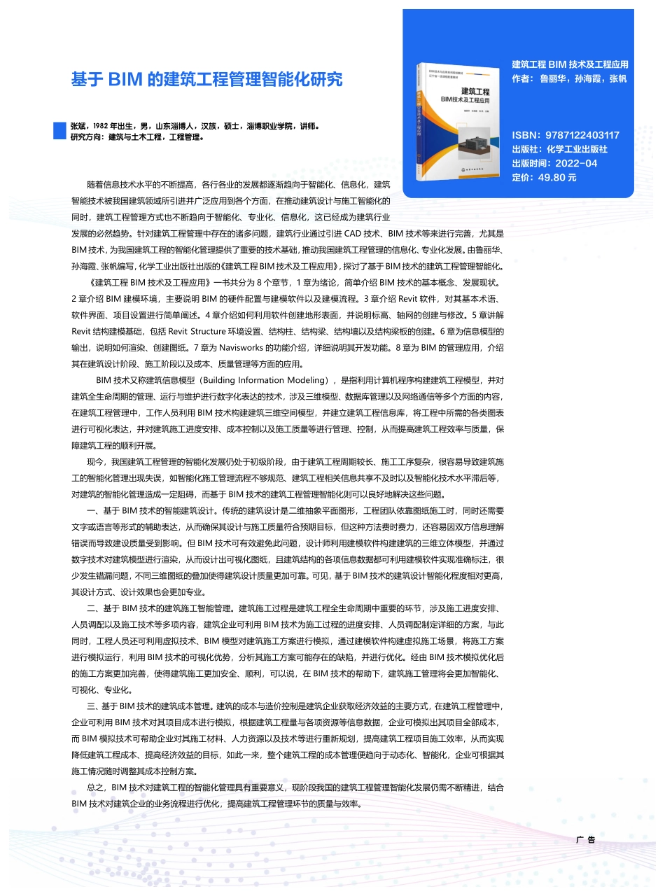 基于BIM的建筑工程管理智能化研究_张斌.pdf_第1页