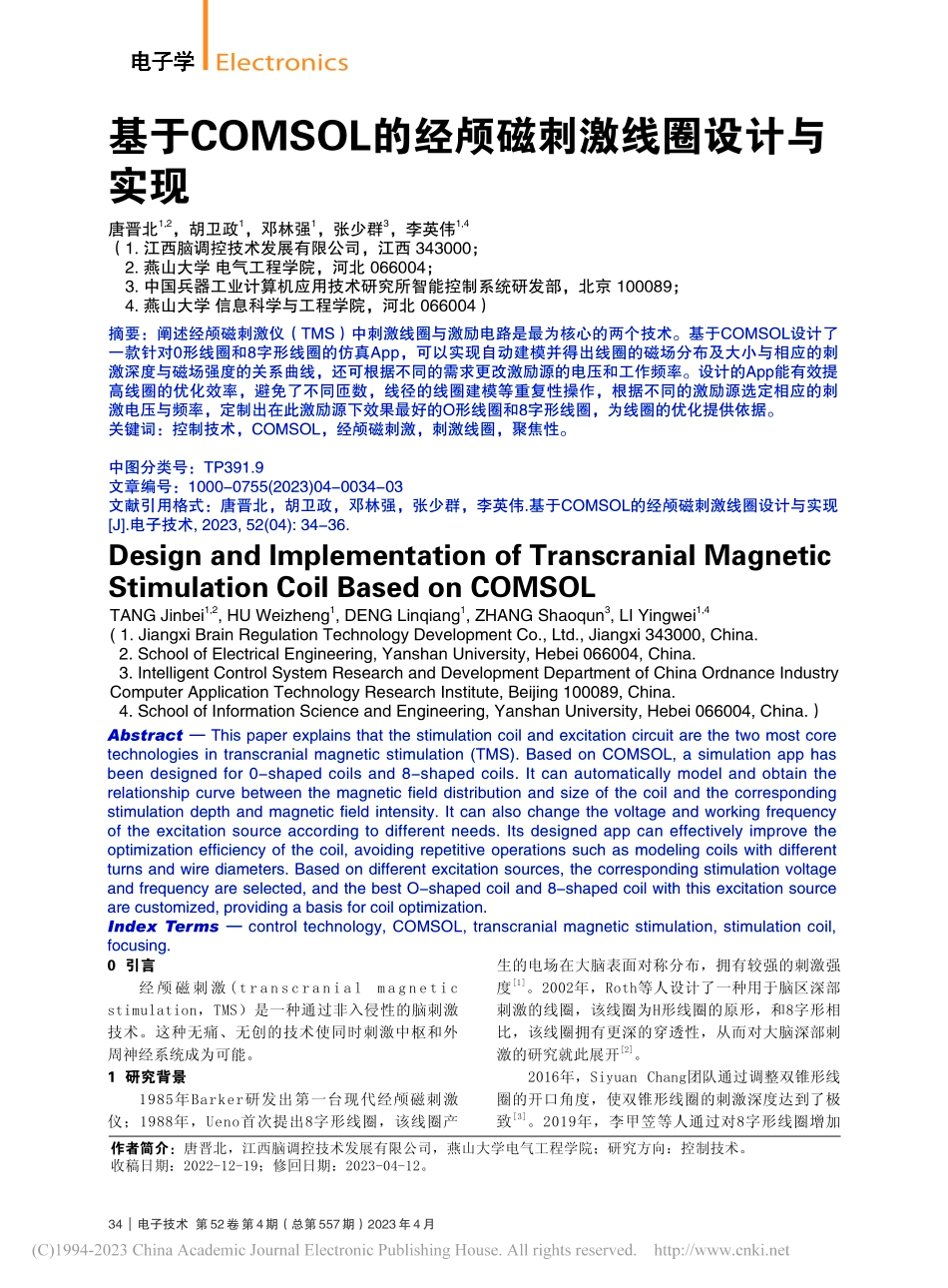 基于COMSOL的经颅磁刺激线圈设计与实现_唐晋北.pdf_第1页