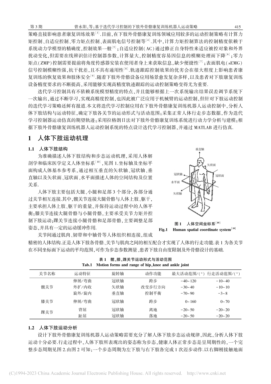 基于迭代学习控制的下肢外骨骼康复训练机器人运动策略_曾永阳.pdf_第2页