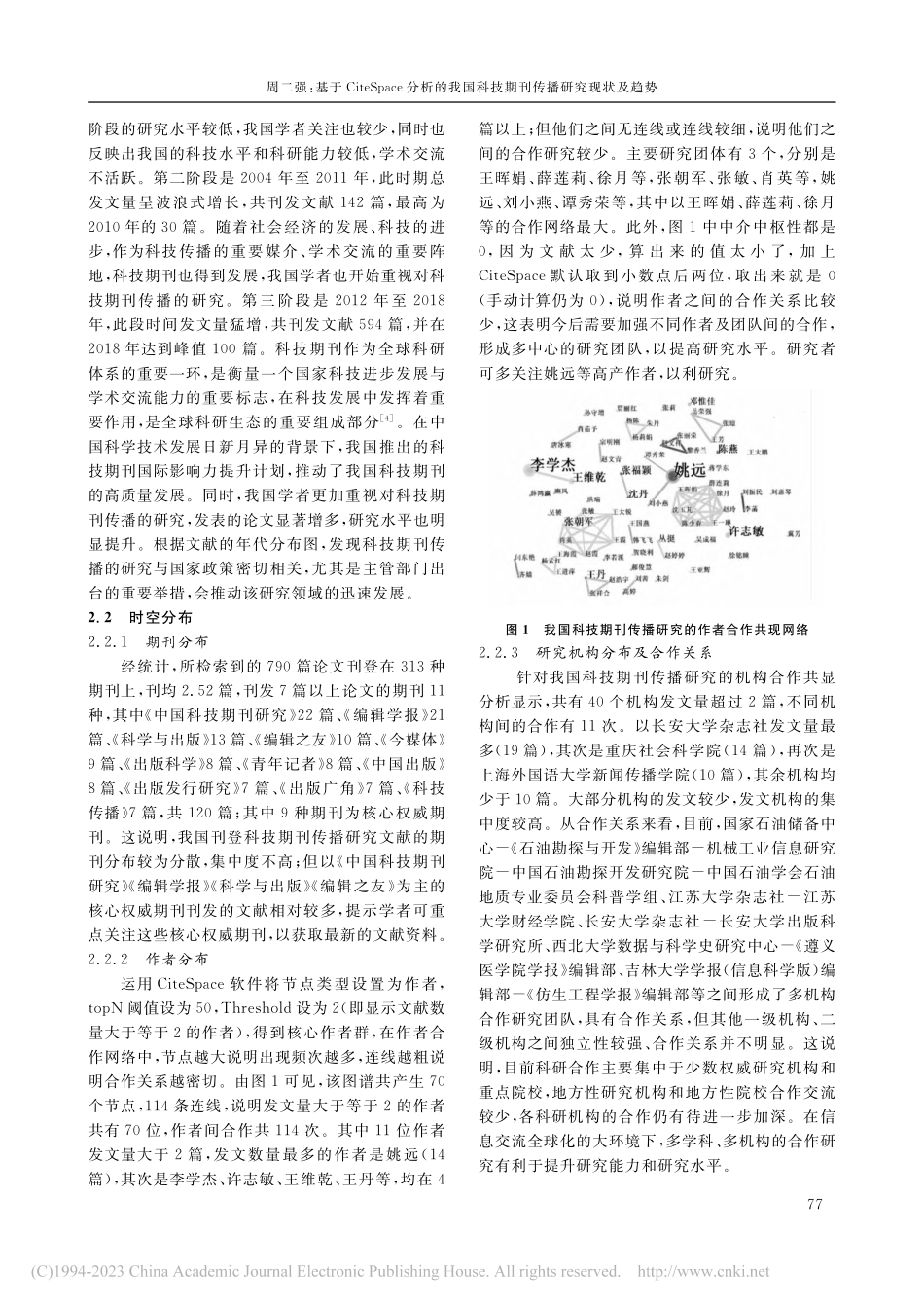 基于CiteSpace分析...科技期刊传播研究现状及趋势_周二强.pdf_第2页