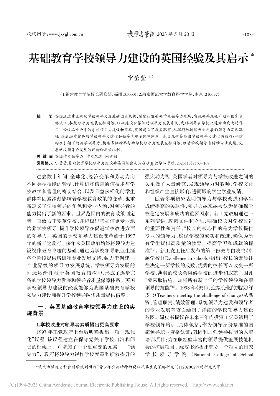 基础教育学校领导力建设的英国经验及其启示_宁莹莹.pdf_第1页