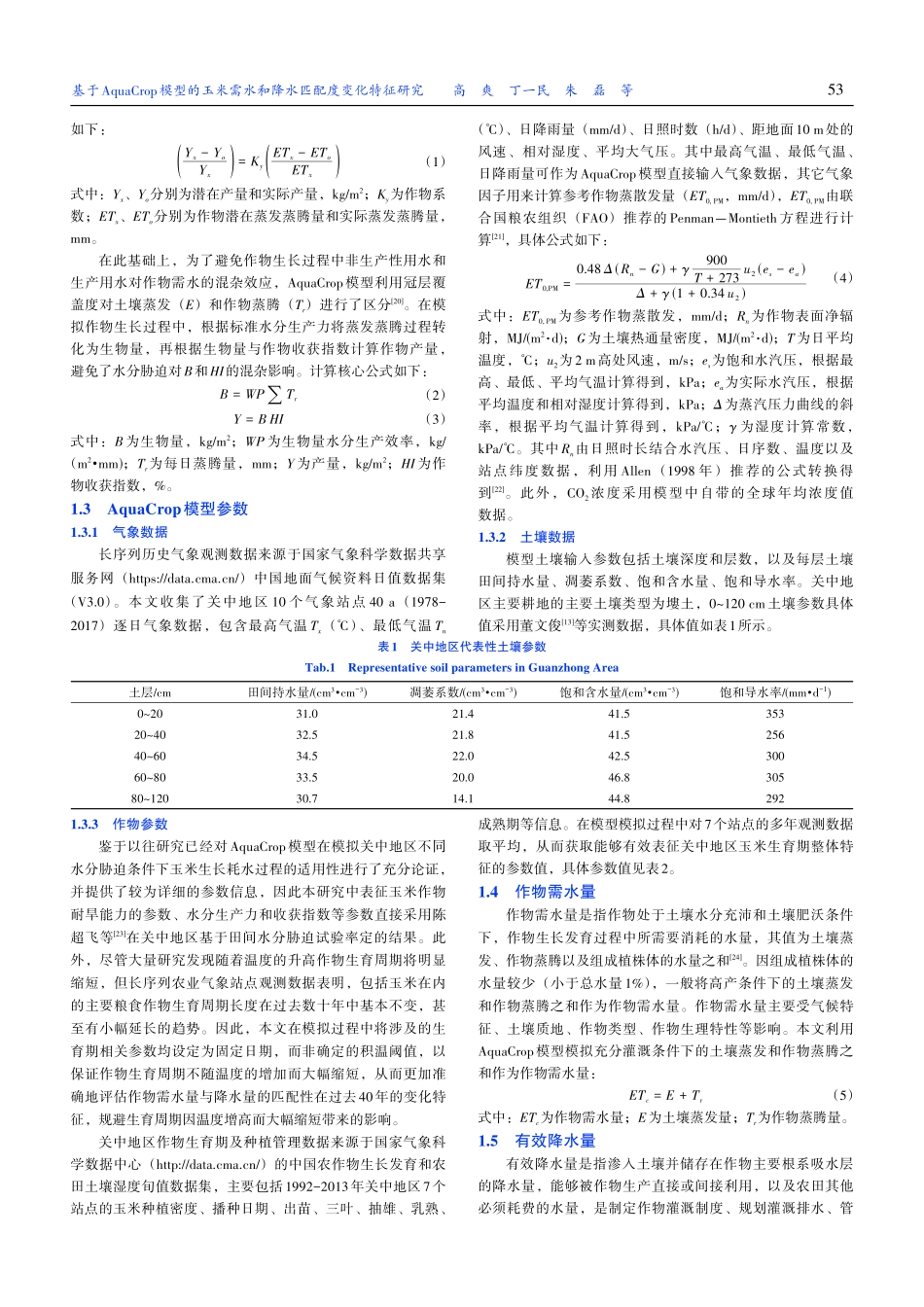 基于AquaCrop模型的...水和降水匹配度变化特征研究_高爽.pdf_第3页