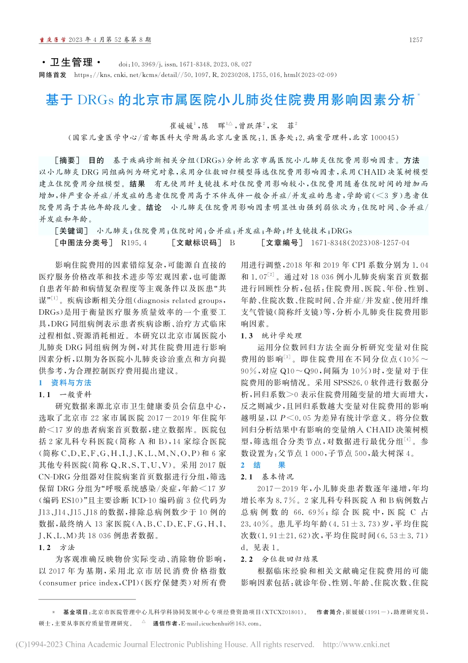 基于DRGs的北京市属医院...儿肺炎住院费用影响因素分析_崔媛媛.pdf_第1页