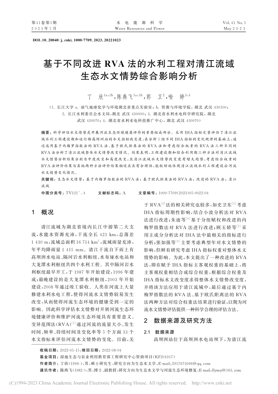 基于不同改进RVA法的水利...域生态水文情势综合影响分析_丁欣.pdf_第1页