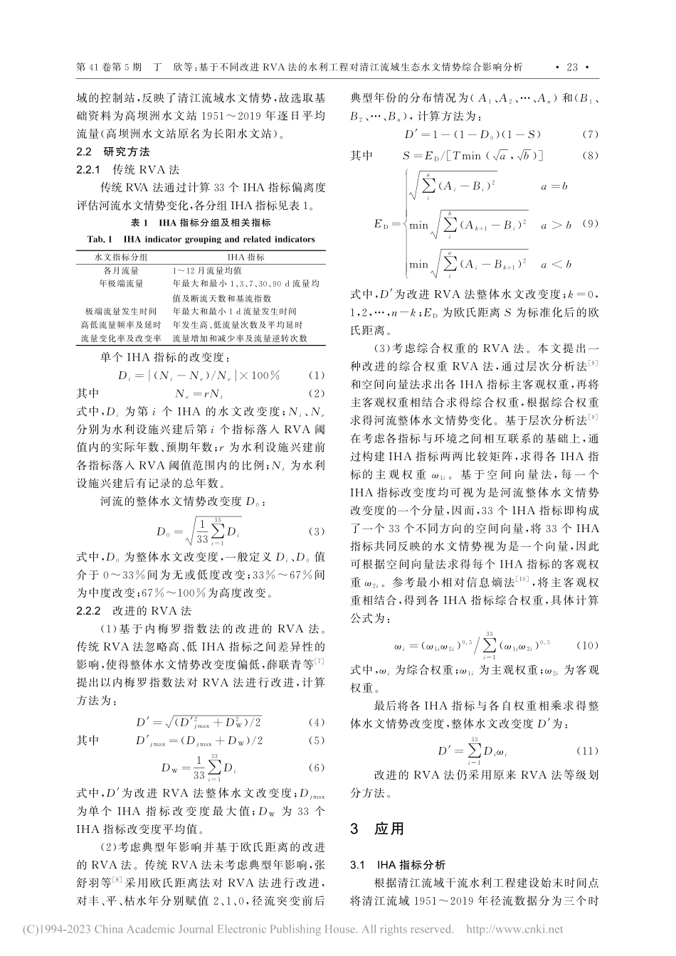 基于不同改进RVA法的水利...域生态水文情势综合影响分析_丁欣.pdf_第2页