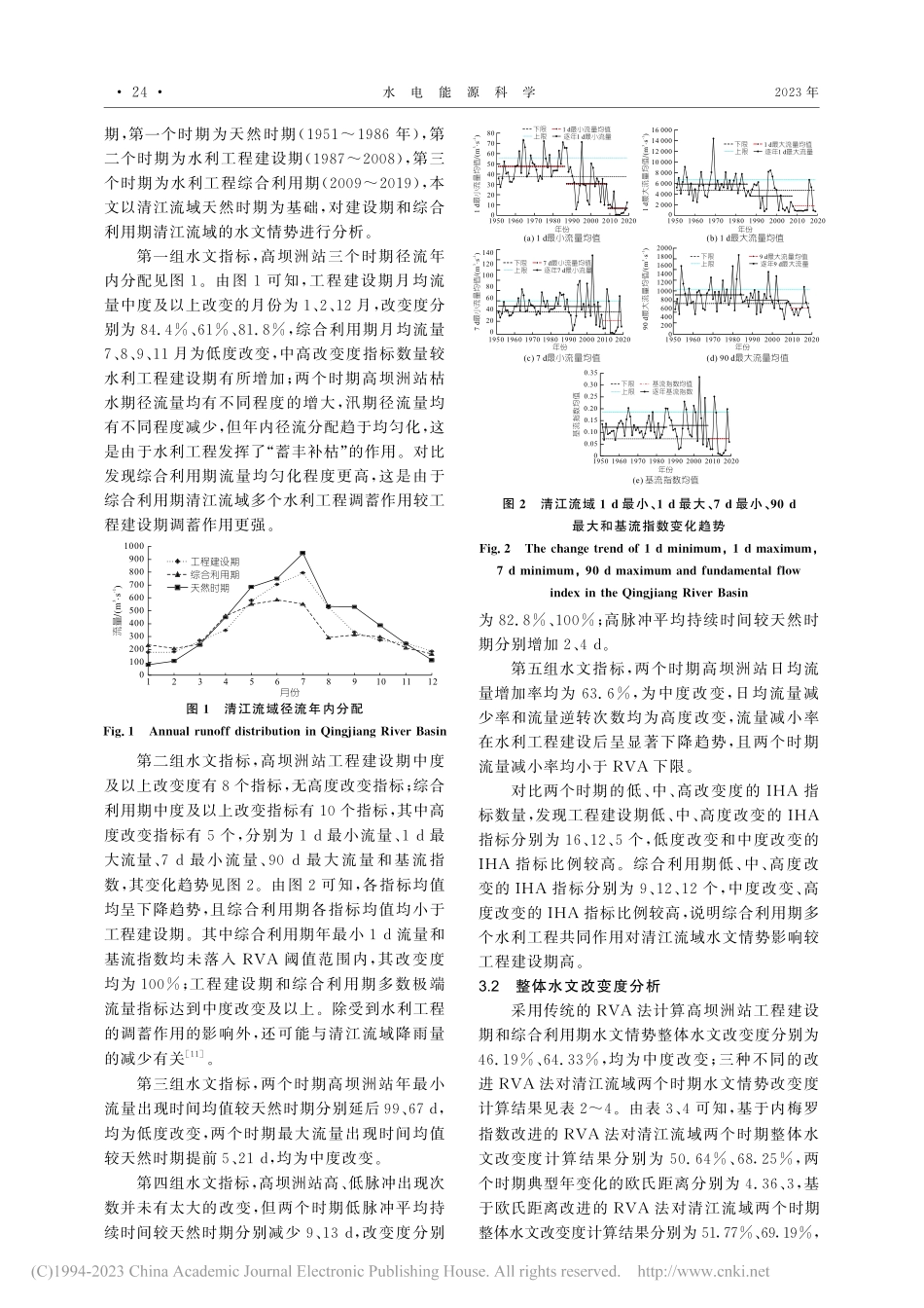 基于不同改进RVA法的水利...域生态水文情势综合影响分析_丁欣.pdf_第3页