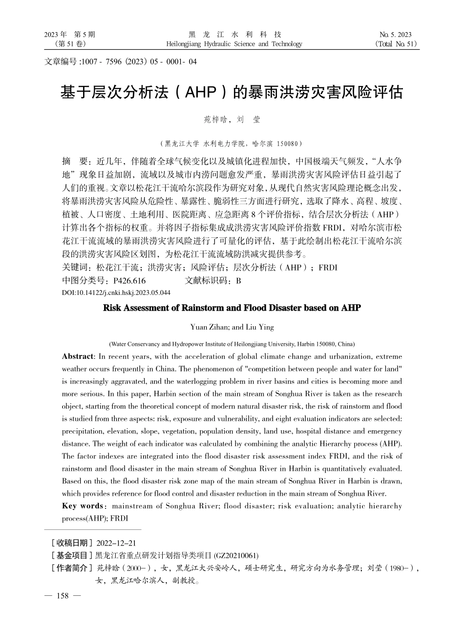 基于层次分析法（AHP）的暴雨洪涝灾害风险评估_苑梓晗.pdf_第1页